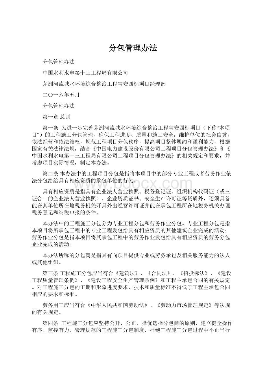 分包管理办法Word格式.docx