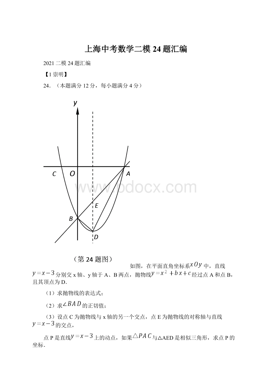 上海中考数学二模24题汇编文档格式.docx_第1页