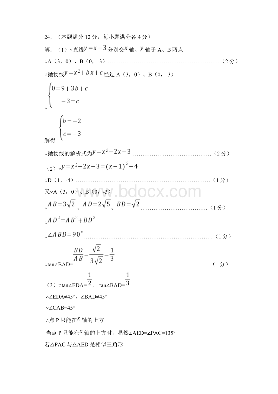 上海中考数学二模24题汇编文档格式.docx_第2页