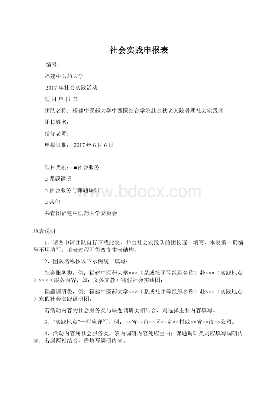 社会实践申报表Word文件下载.docx