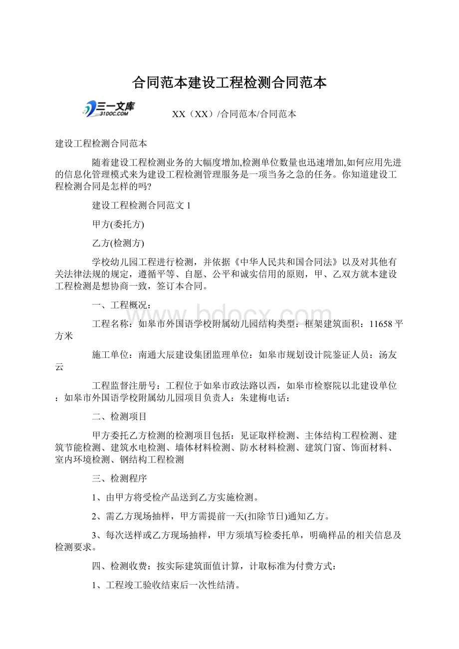 合同范本建设工程检测合同范本Word格式文档下载.docx