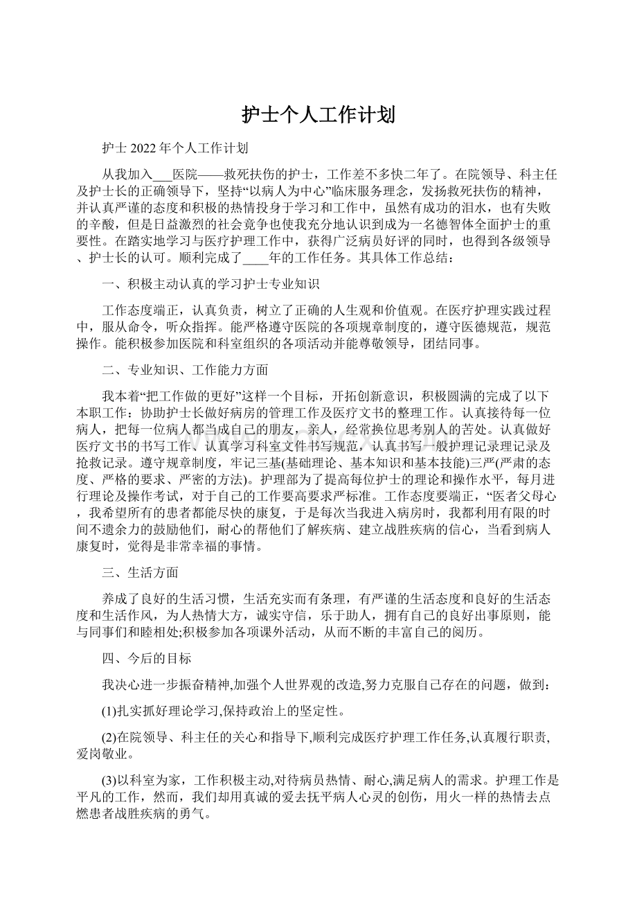 护士个人工作计划Word格式文档下载.docx_第1页