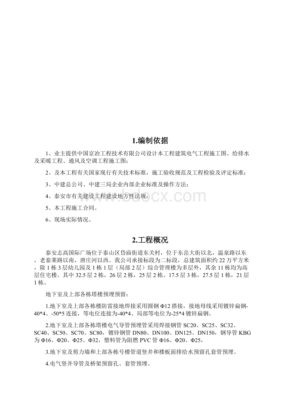 结构楼层预埋预留方案Word下载.docx_第2页