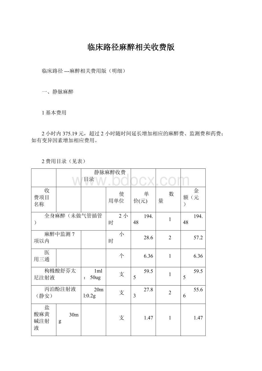 临床路径麻醉相关收费版Word下载.docx_第1页