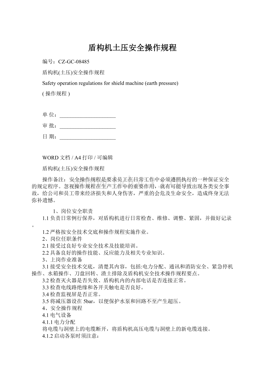 盾构机土压安全操作规程.docx_第1页