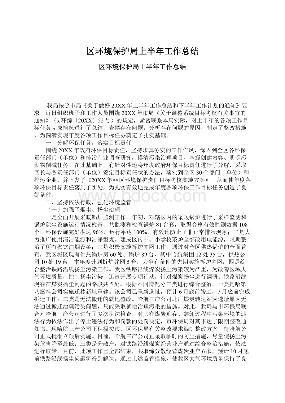 区环境保护局上半年工作总结.docx_第1页