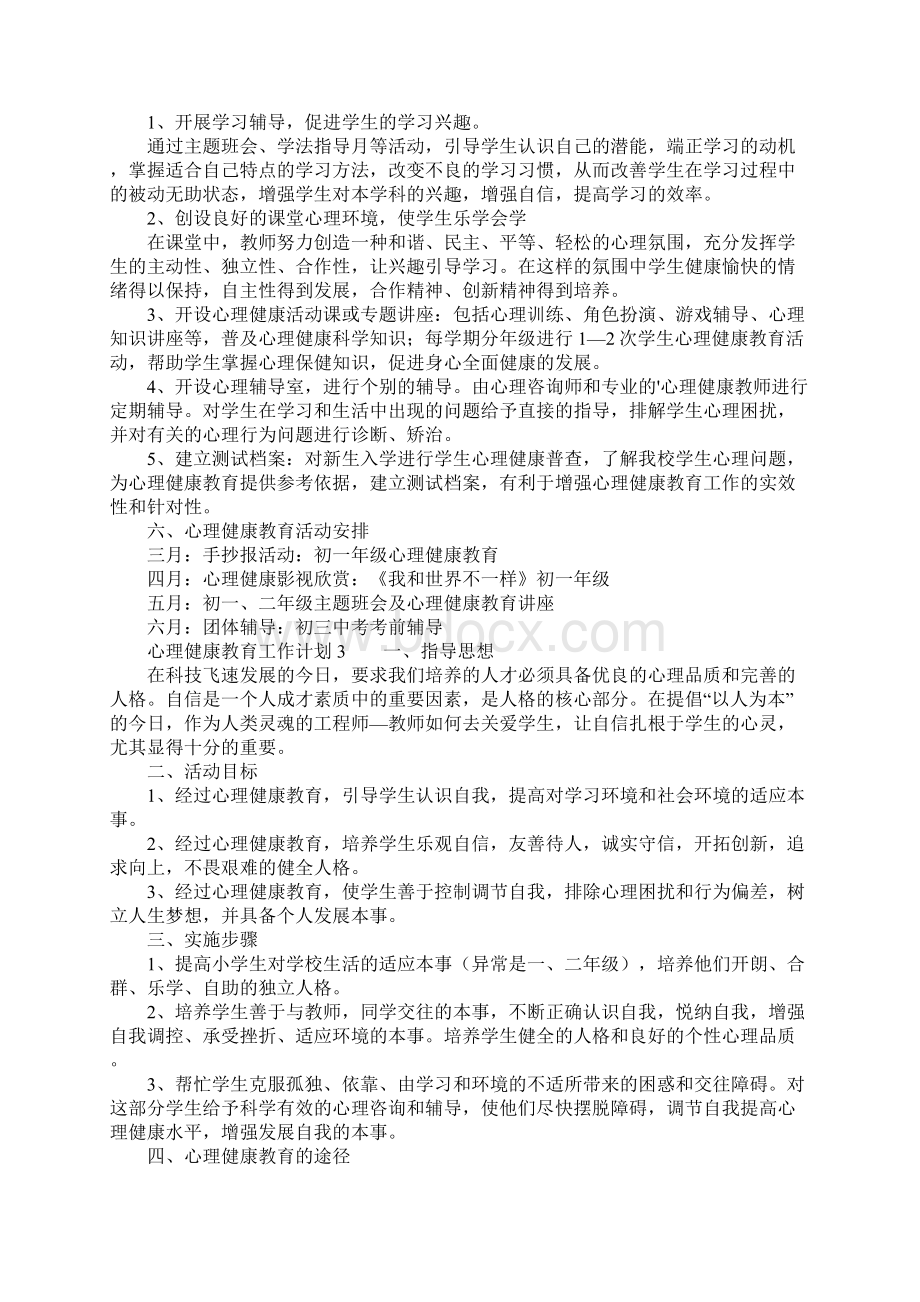 心理健康教育工作计划通用6篇.docx_第3页