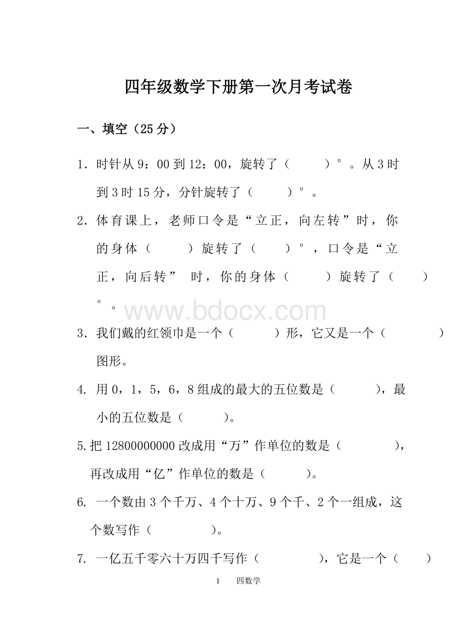 苏教版四年级数学下册第一次月考试卷及答案Word格式.doc_第1页