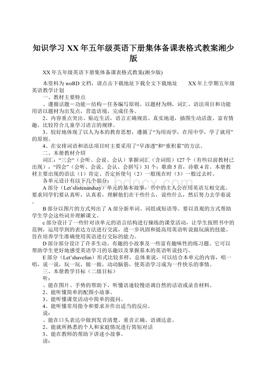 知识学习XX年五年级英语下册集体备课表格式教案湘少版Word下载.docx