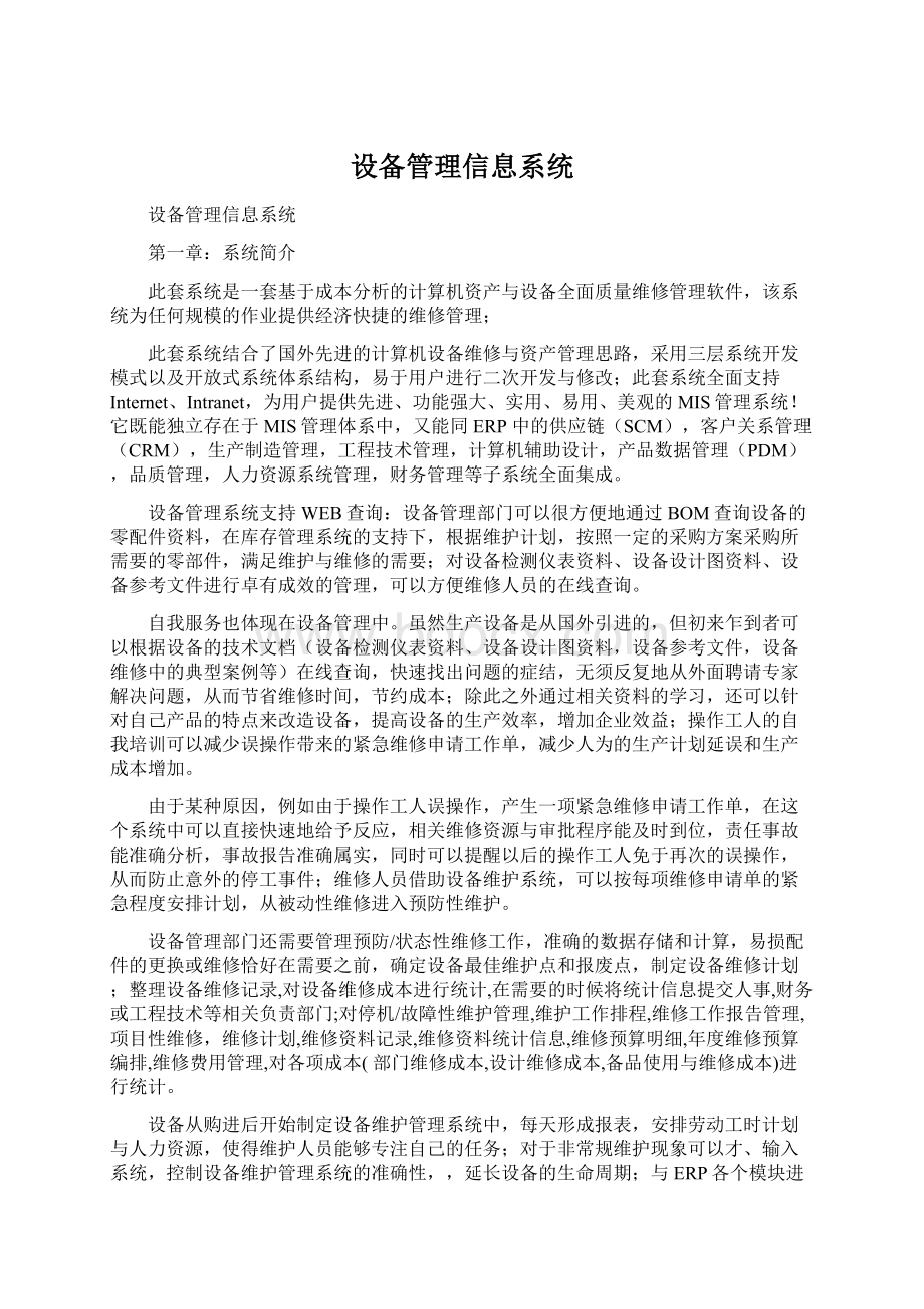 设备管理信息系统.docx_第1页