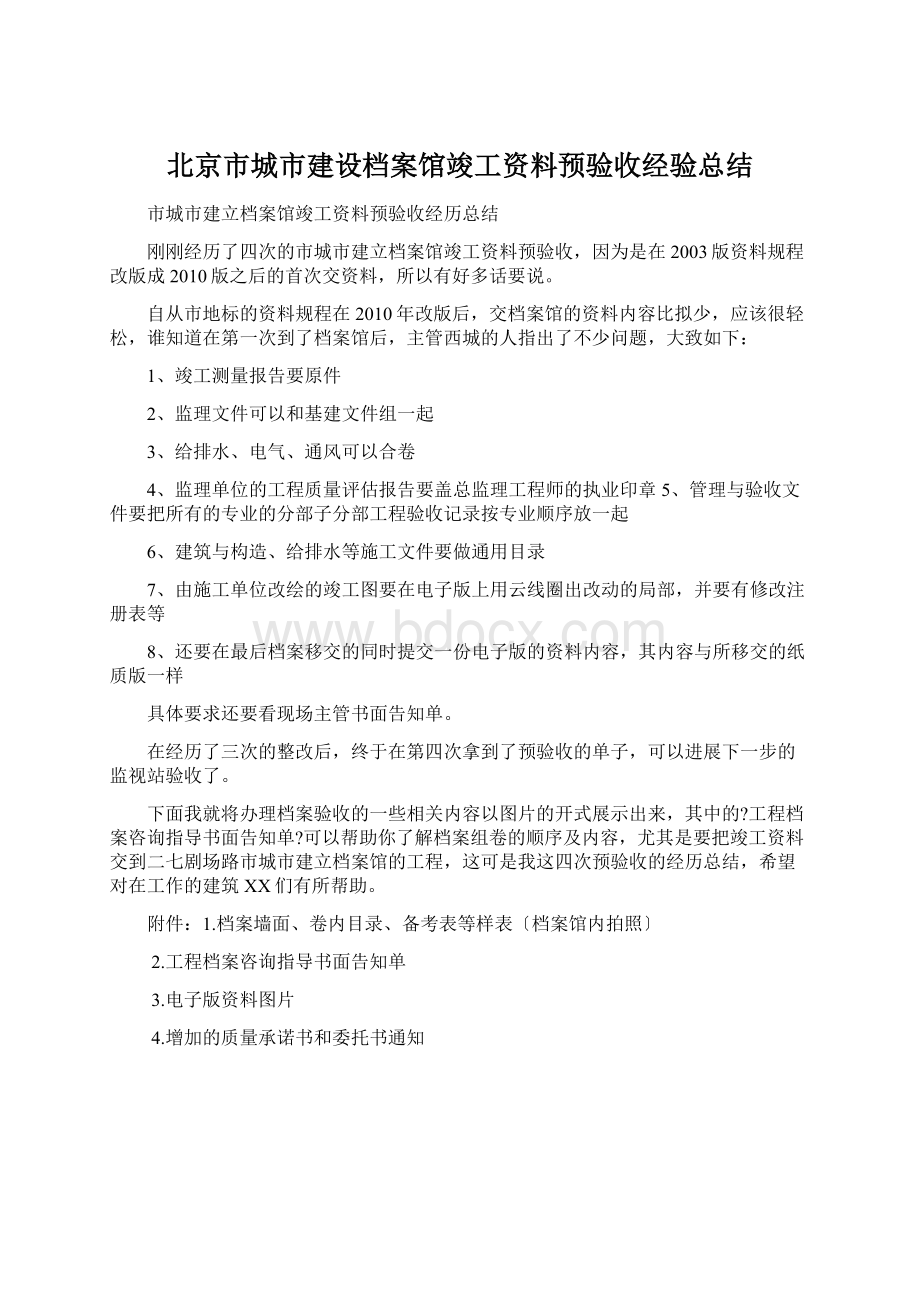 北京市城市建设档案馆竣工资料预验收经验总结Word格式文档下载.docx