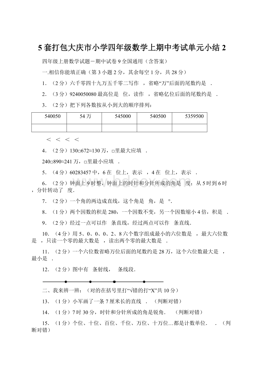 5套打包大庆市小学四年级数学上期中考试单元小结2.docx_第1页