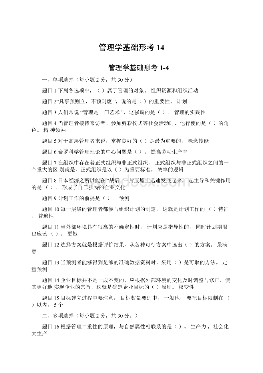 管理学基础形考14Word文档下载推荐.docx