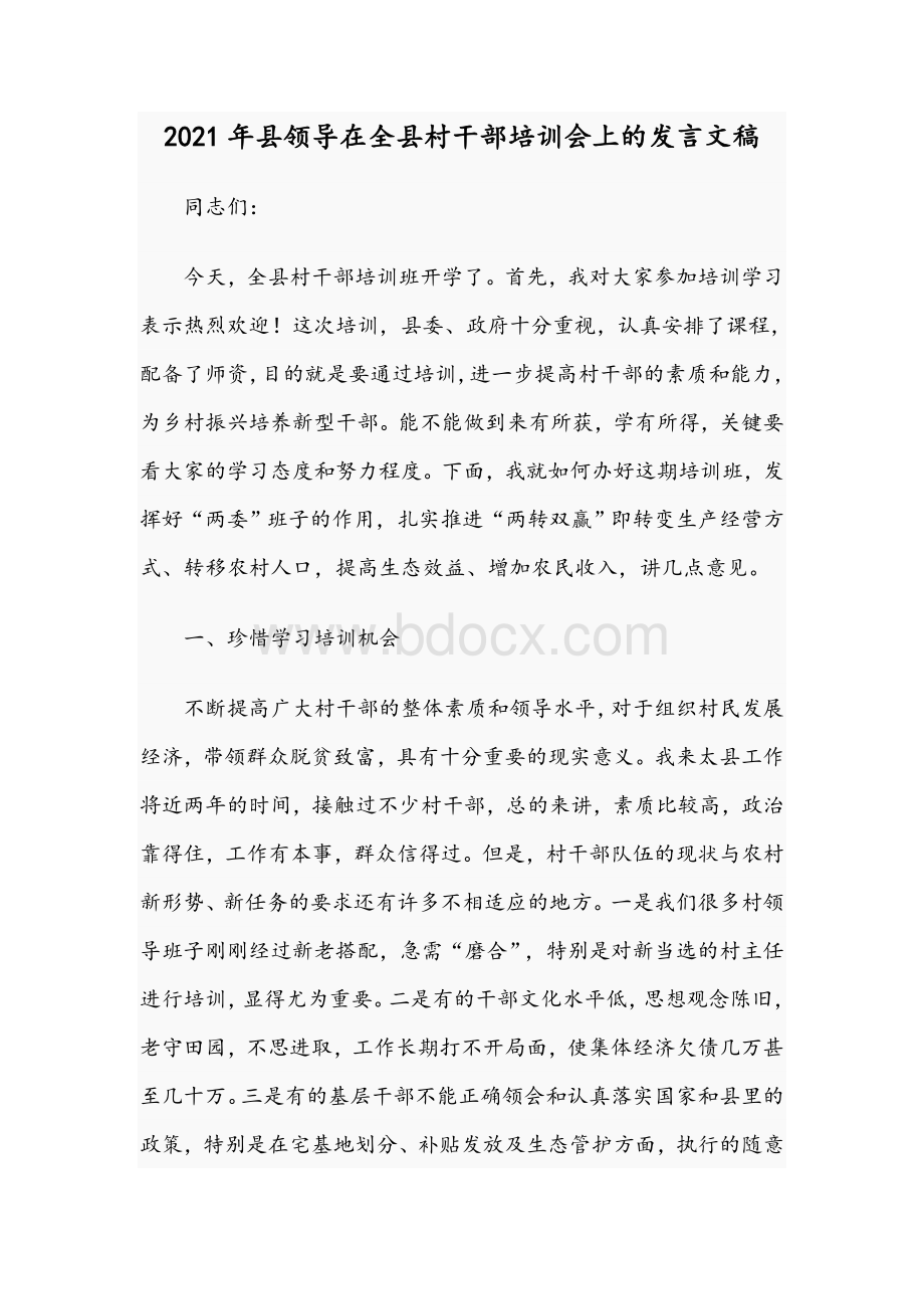 2021年县领导在全县村干部培训会上的发言文稿Word文档格式.docx_第1页