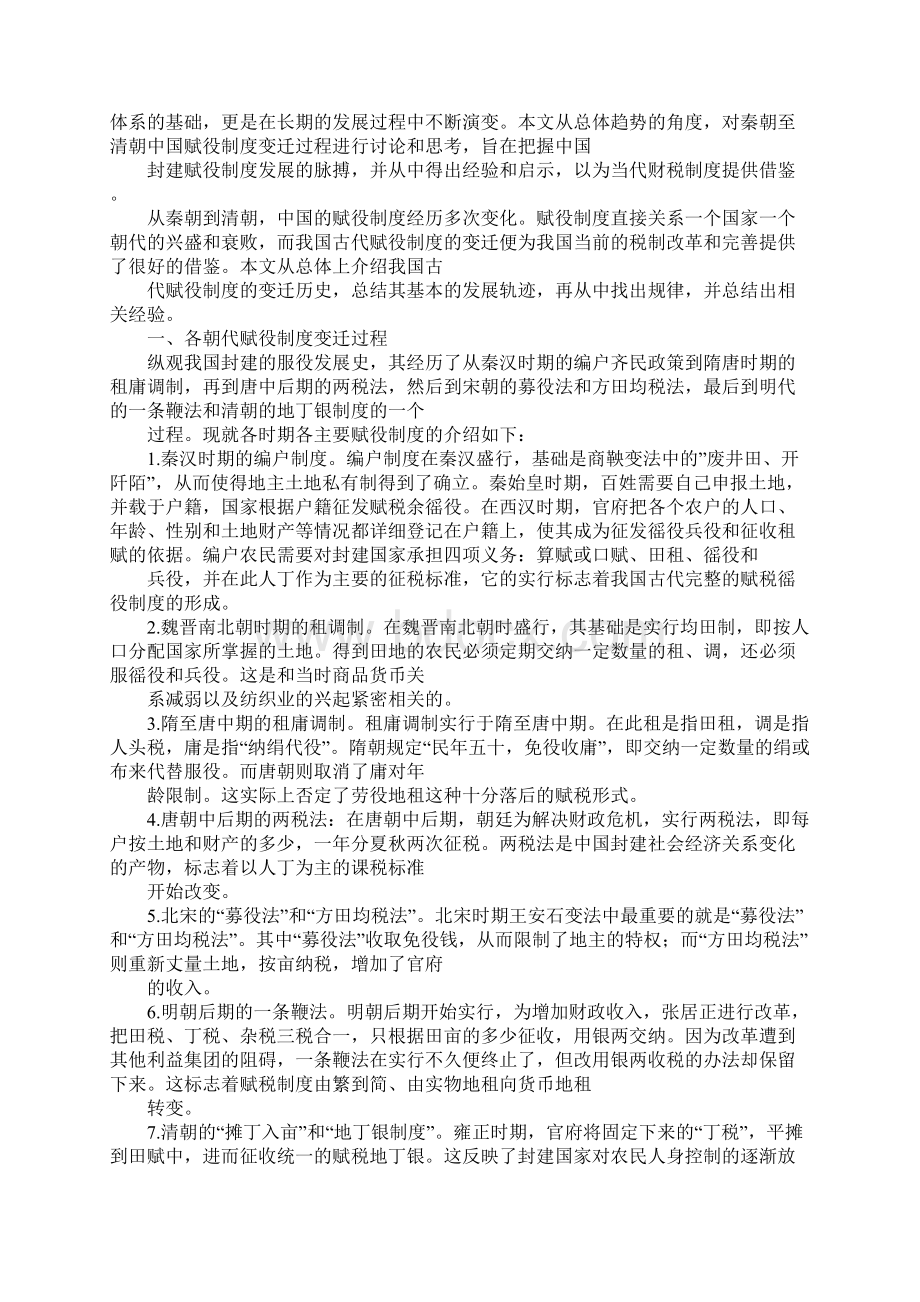 中国古代赋役制度表格.docx_第2页