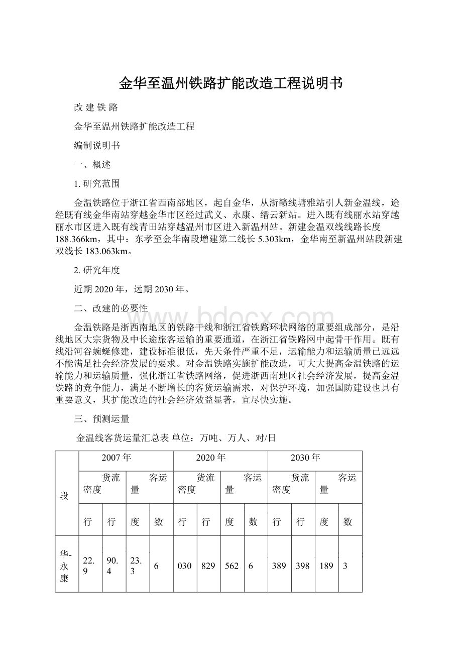 金华至温州铁路扩能改造工程说明书.docx