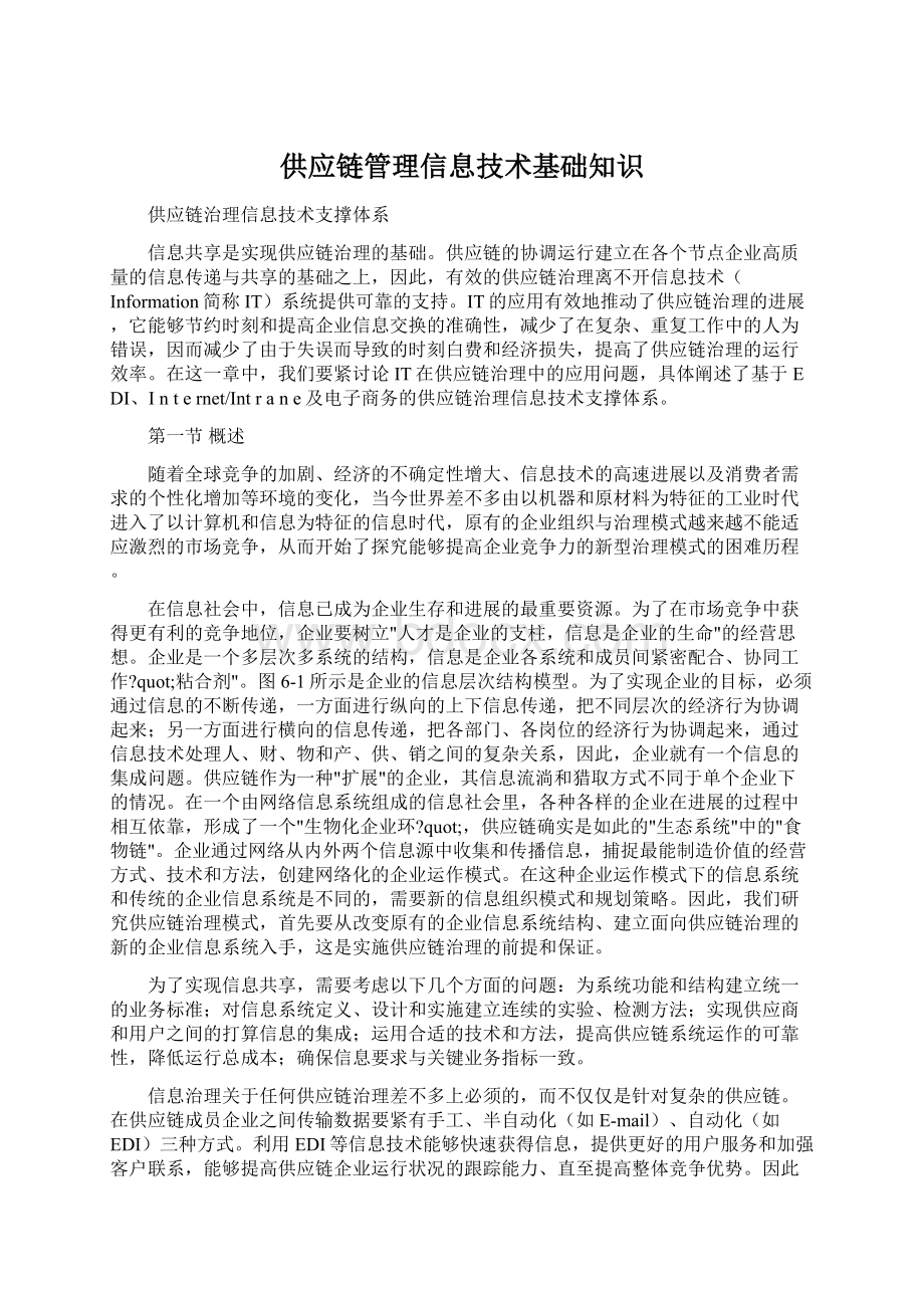 供应链管理信息技术基础知识.docx