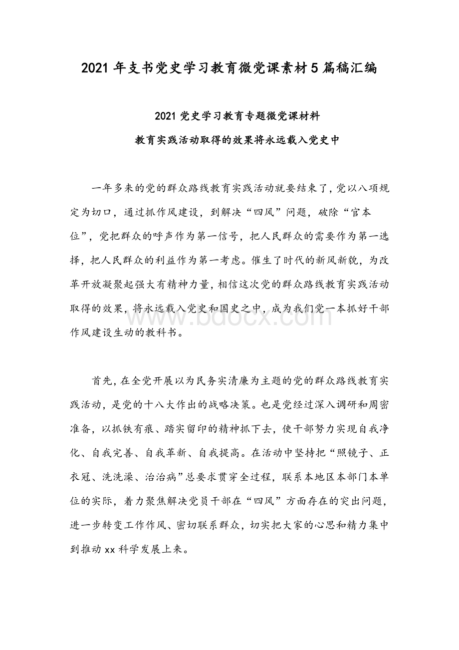 2021年支书党史学习教育微党课素材5篇稿汇编.docx