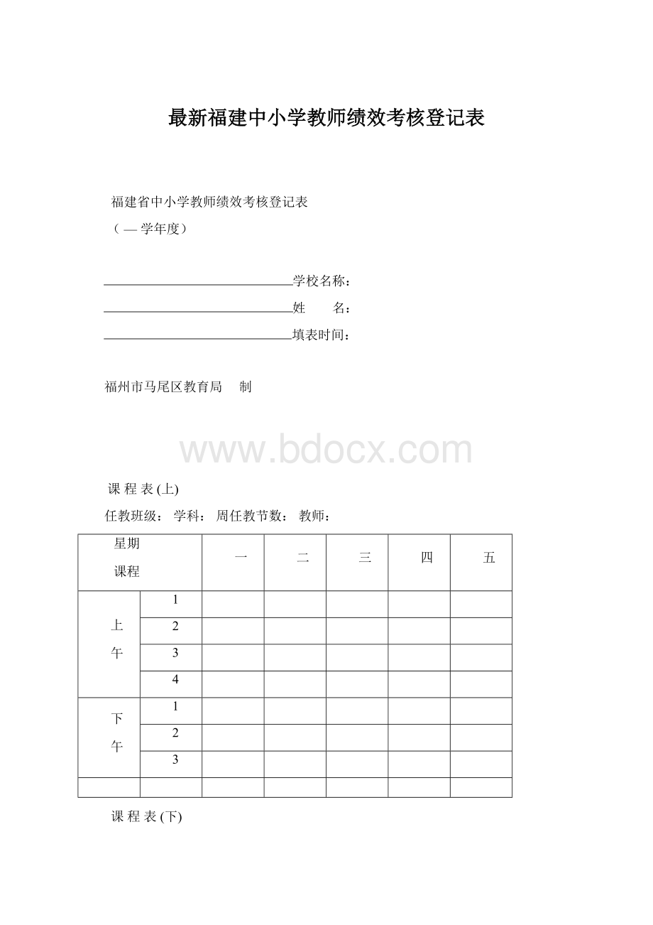 最新福建中小学教师绩效考核登记表文档格式.docx