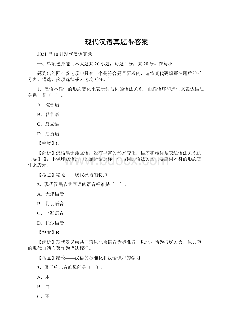 现代汉语真题带答案.docx