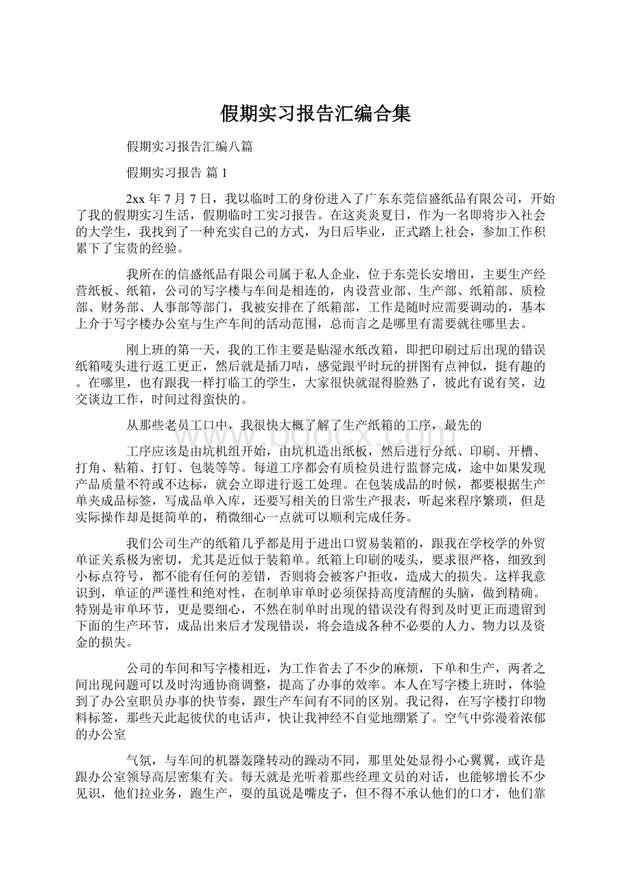 假期实习报告汇编合集Word文件下载.docx