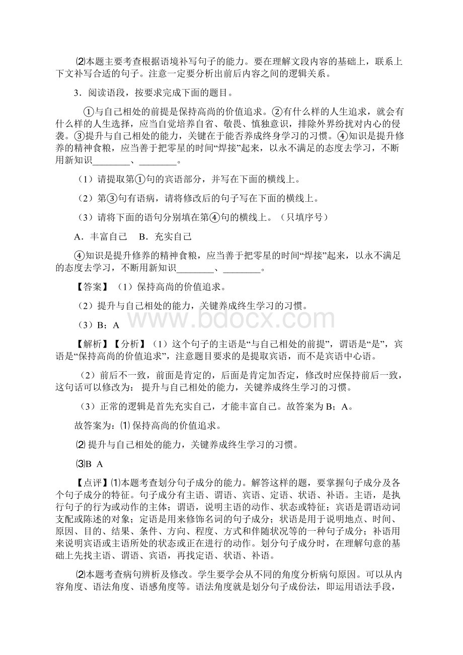 部编版中考语文语言运用训练经典题目含答案Word文档格式.docx_第3页