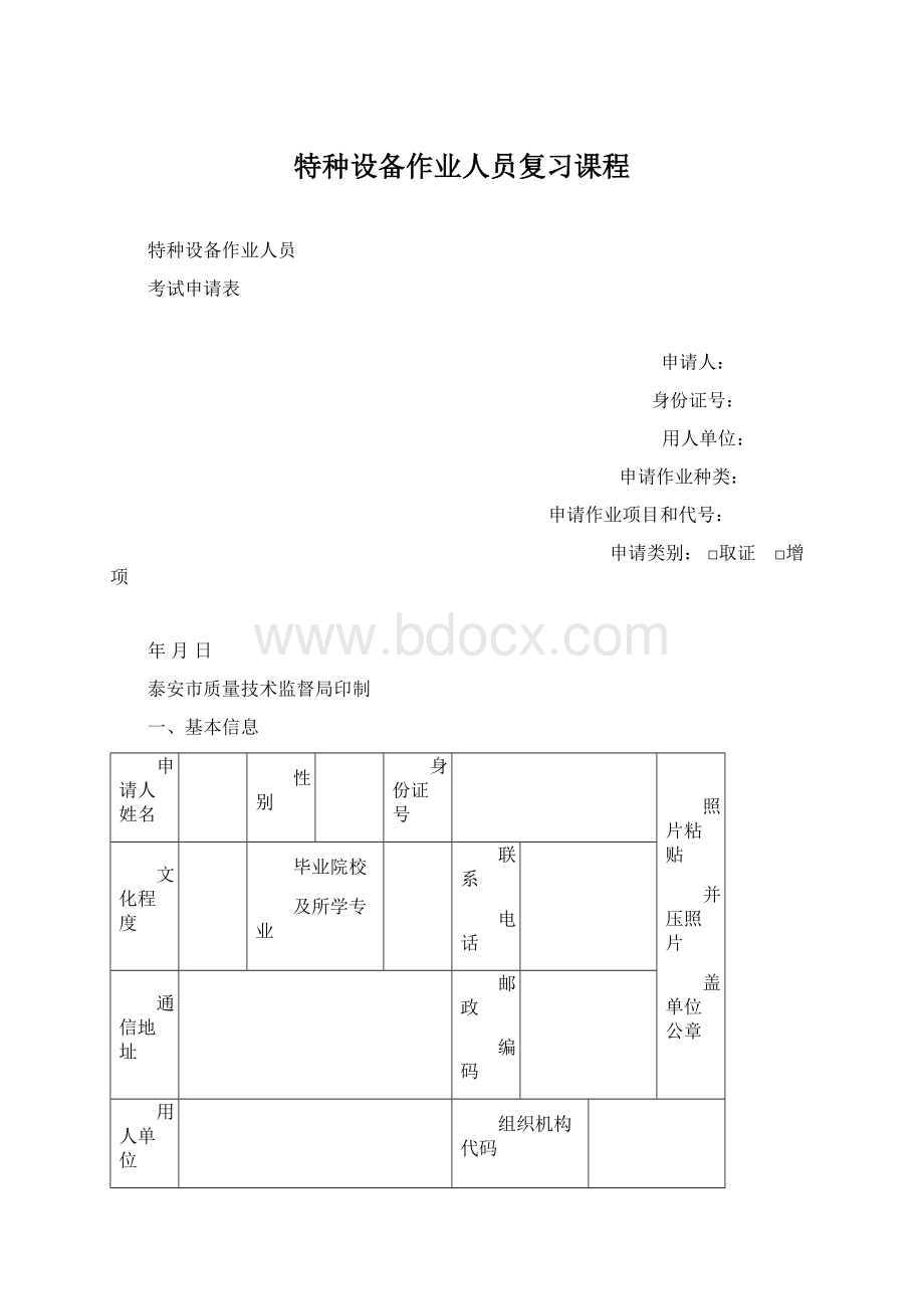 特种设备作业人员复习课程.docx