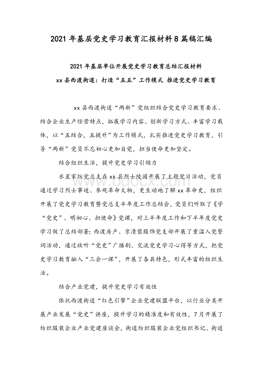 2021年基层党史学习教育汇报材料8篇稿汇编Word文件下载.docx_第1页