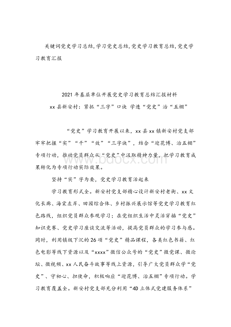 2021年基层党史学习教育汇报材料8篇稿汇编Word文件下载.docx_第3页