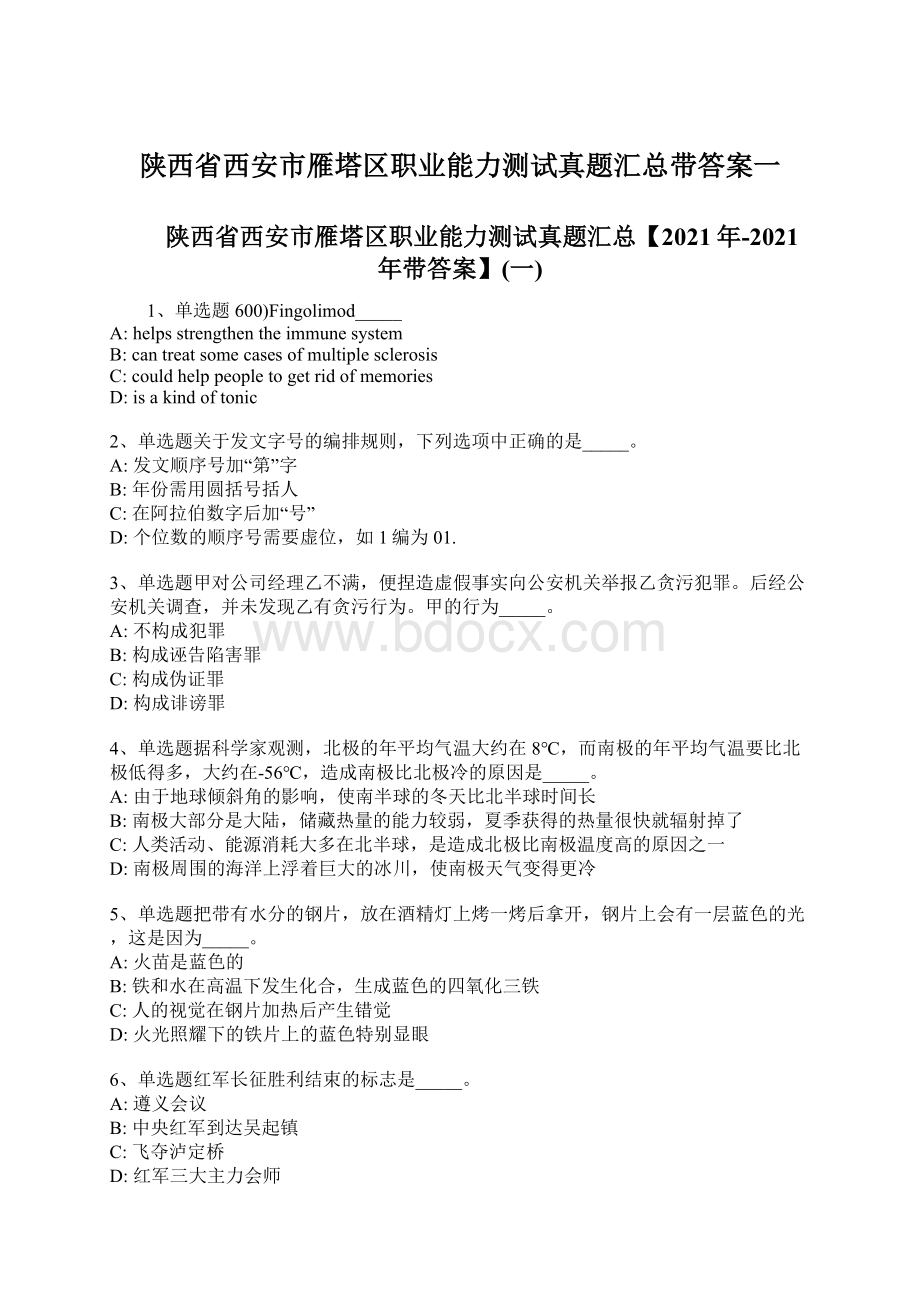 陕西省西安市雁塔区职业能力测试真题汇总带答案一Word文件下载.docx_第1页