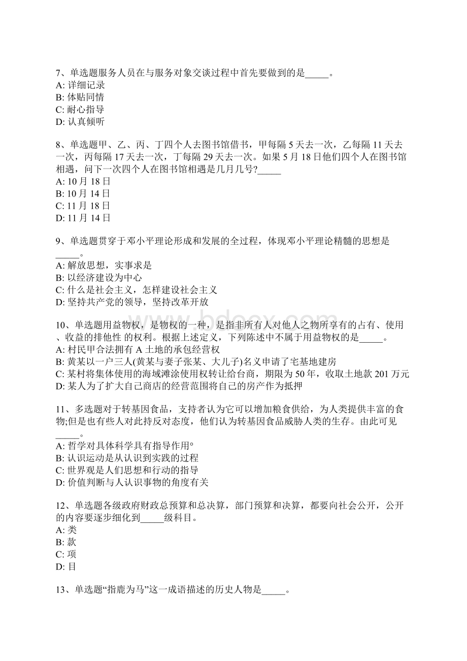 陕西省西安市雁塔区职业能力测试真题汇总带答案一Word文件下载.docx_第2页