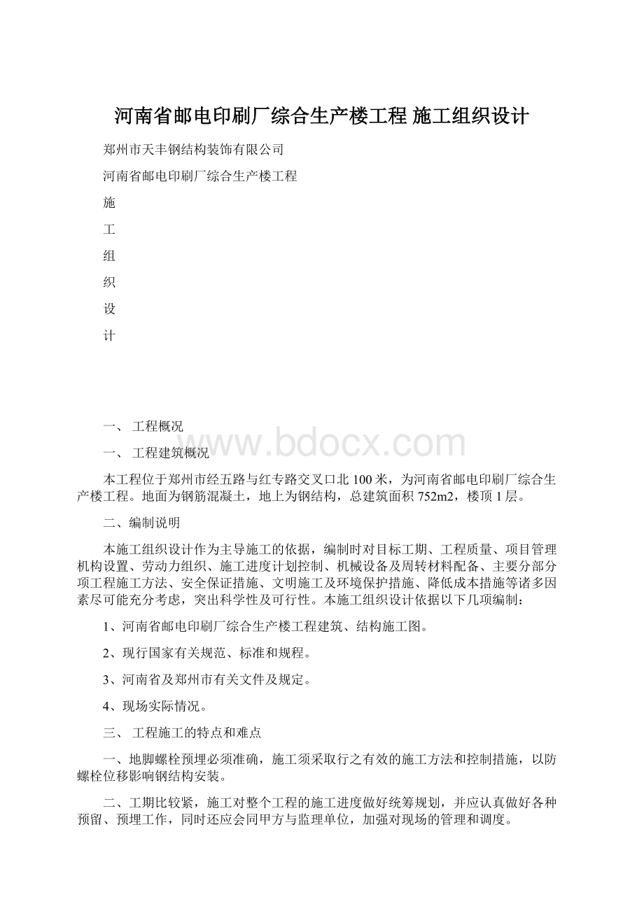 河南省邮电印刷厂综合生产楼工程 施工组织设计.docx