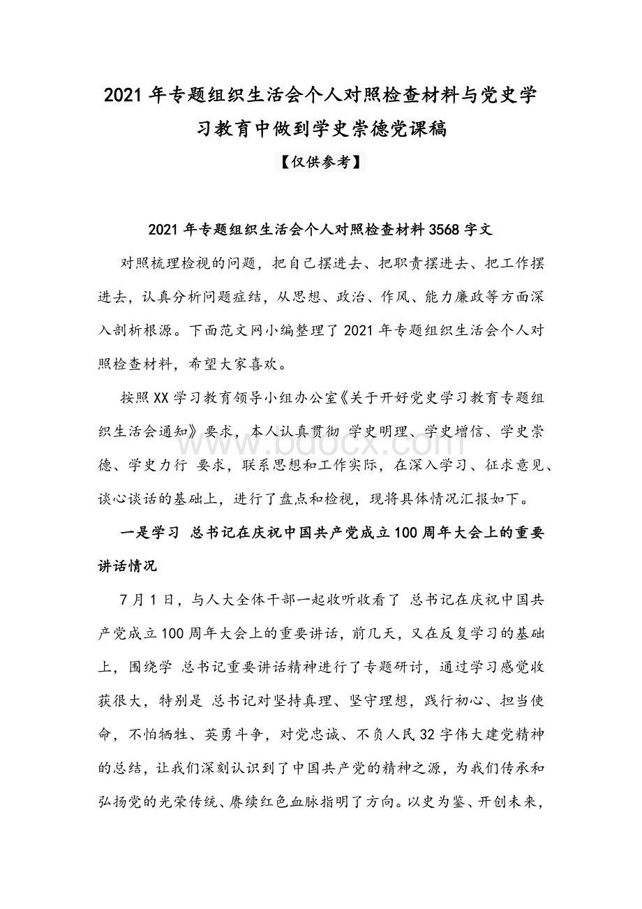 2021年专题组织生活会个人对照检查材料与党史学习教育中做到学史崇德党课稿.docx_第1页