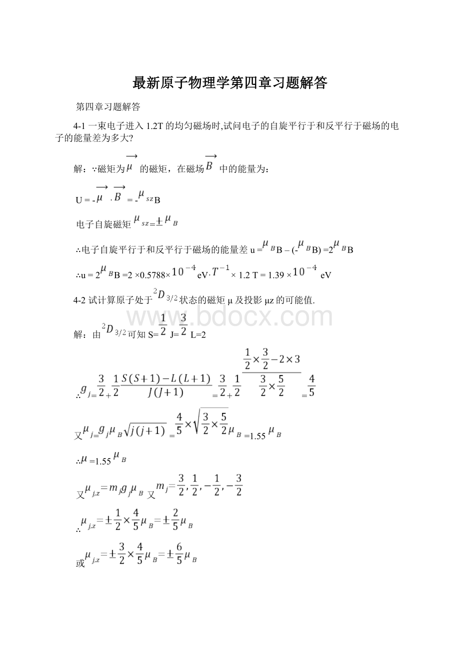 最新原子物理学第四章习题解答Word格式文档下载.docx_第1页