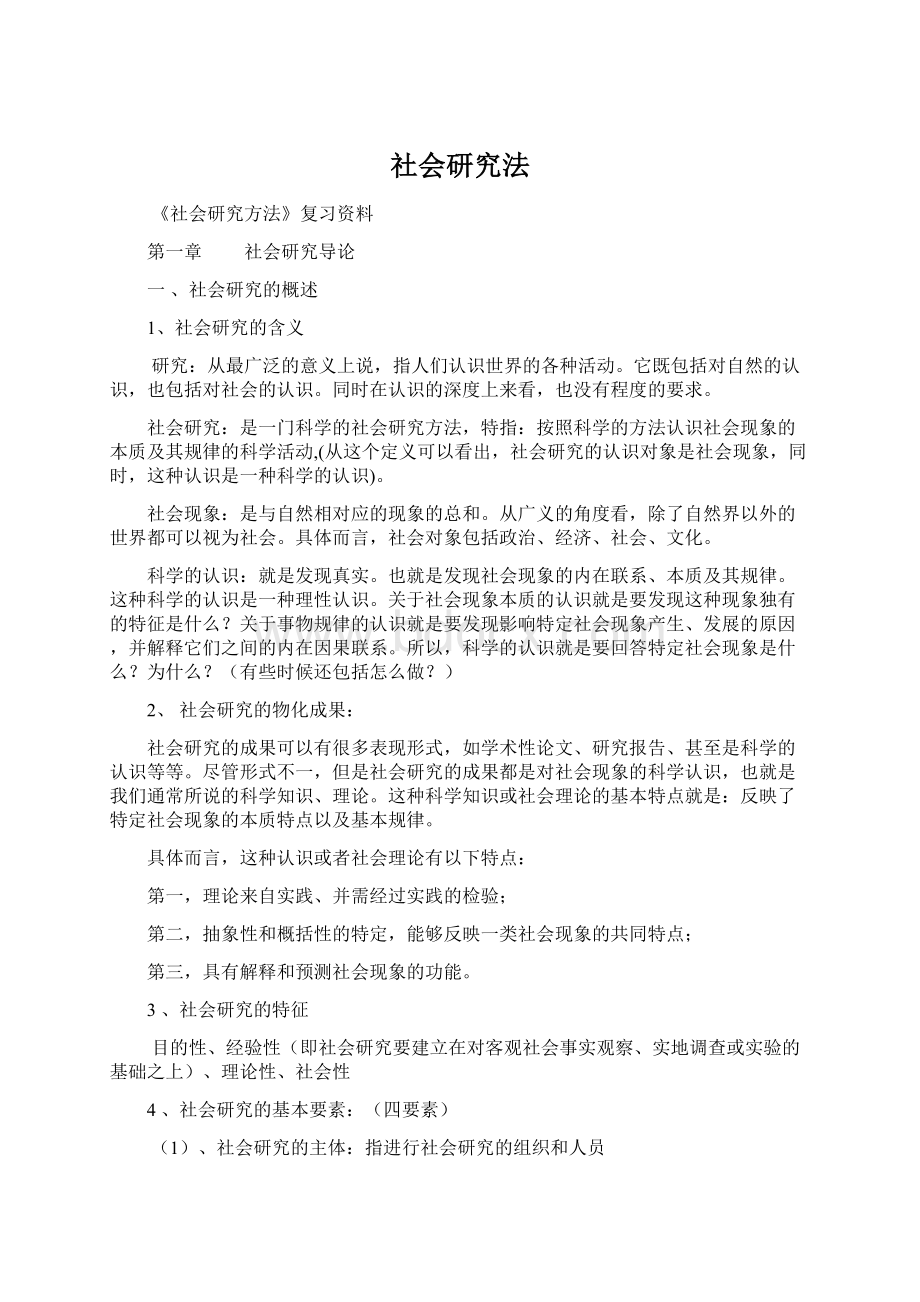 社会研究法文档格式.docx