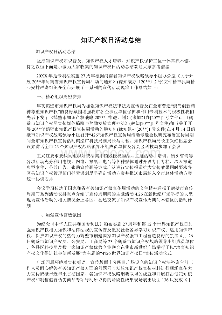 知识产权日活动总结Word文件下载.docx