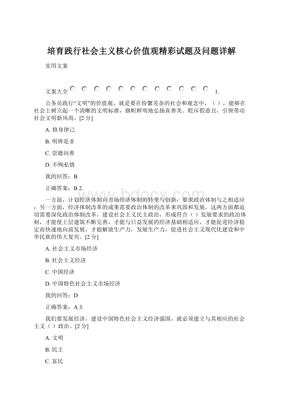 培育践行社会主义核心价值观精彩试题及问题详解Word格式.docx_第1页