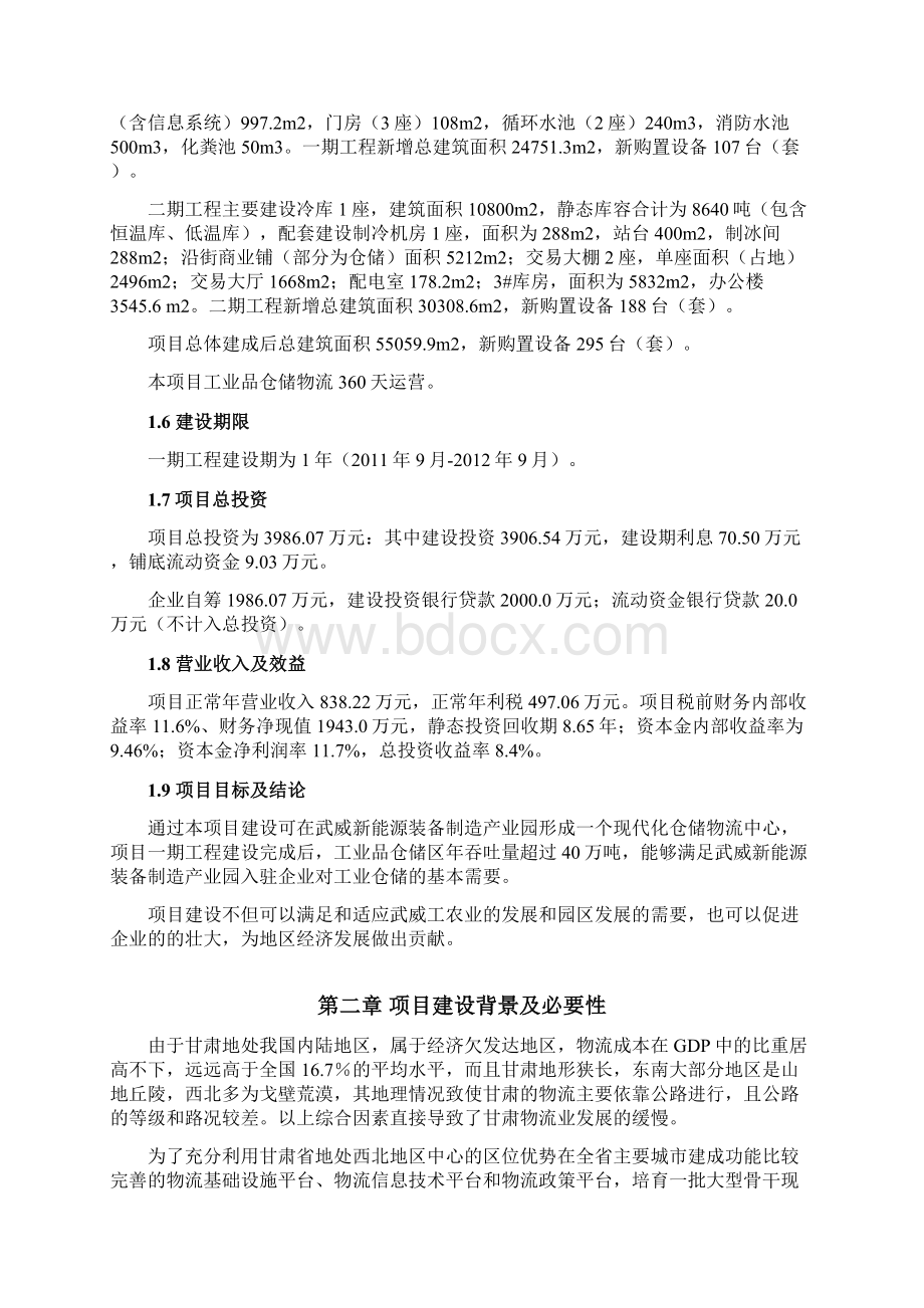 精作工业品仓储及农产品冷链物流设施建设项目建议书文档格式.docx_第2页