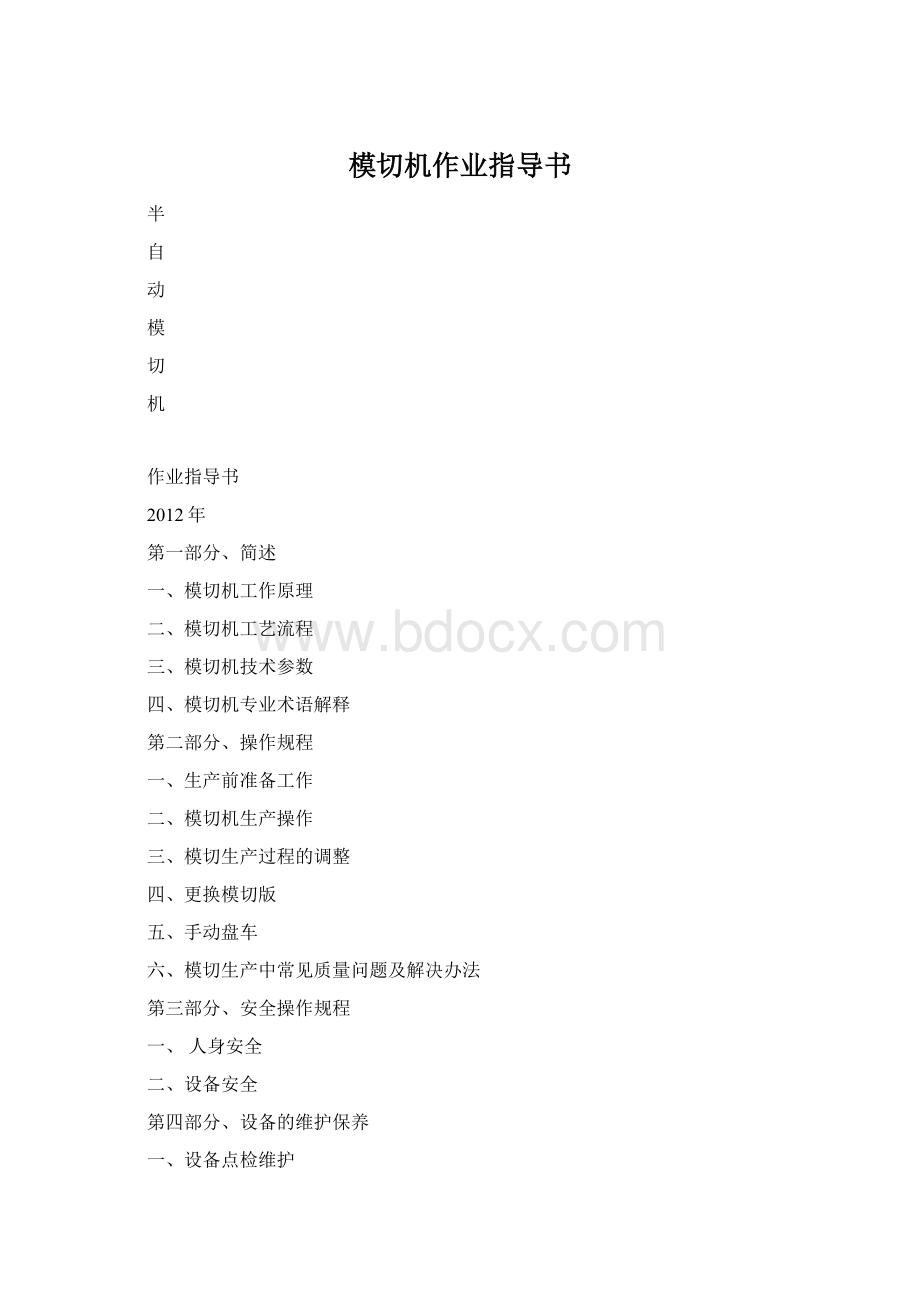 模切机作业指导书.docx