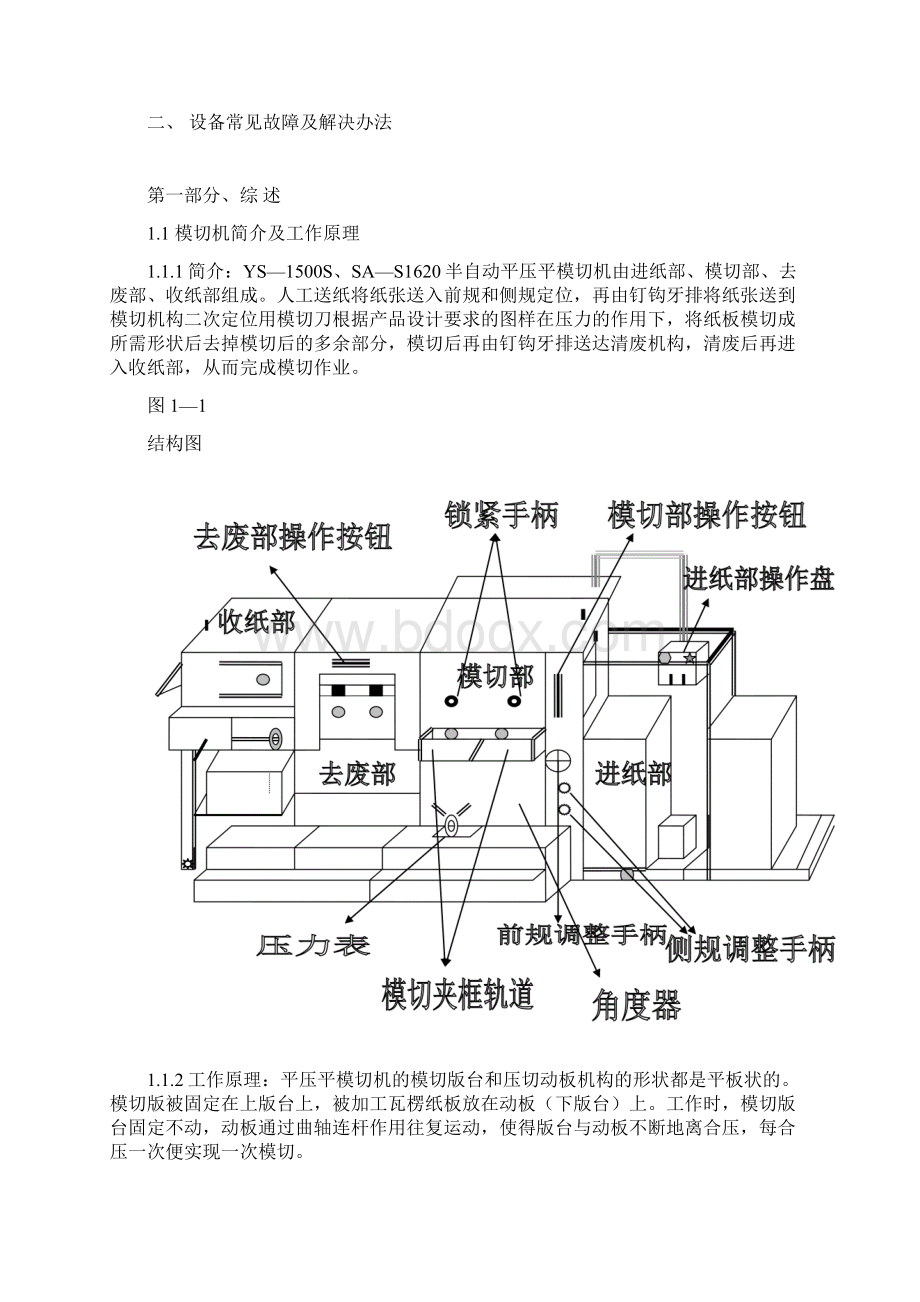 模切机作业指导书Word文档下载推荐.docx_第2页