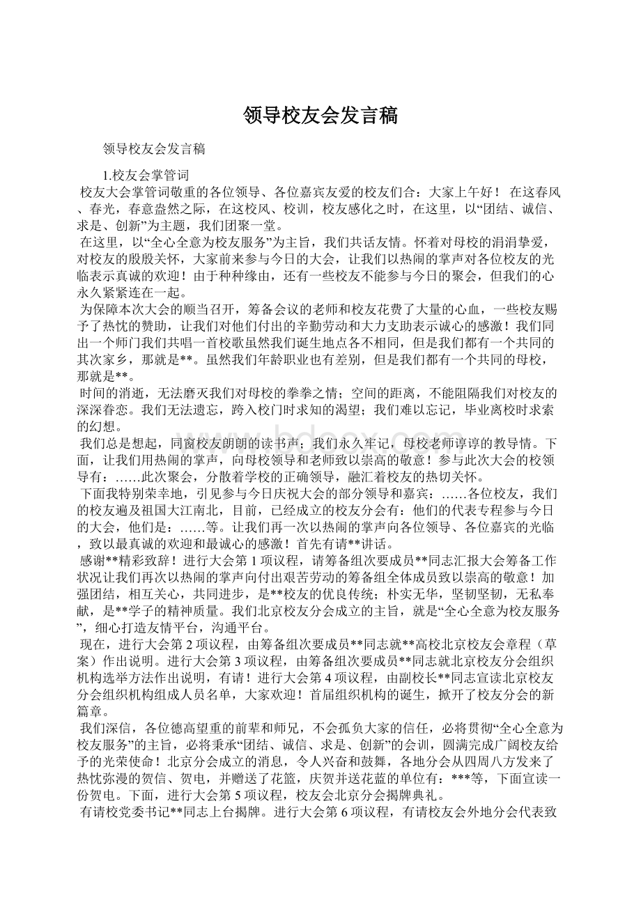 领导校友会发言稿Word文件下载.docx