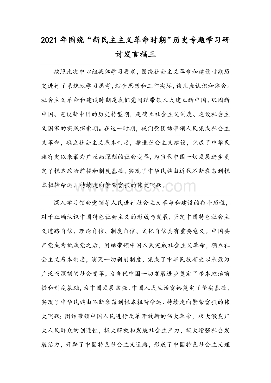 2021年围绕“新民主主义革命时期”历史专题学习研讨发言稿三Word文档格式.docx_第1页