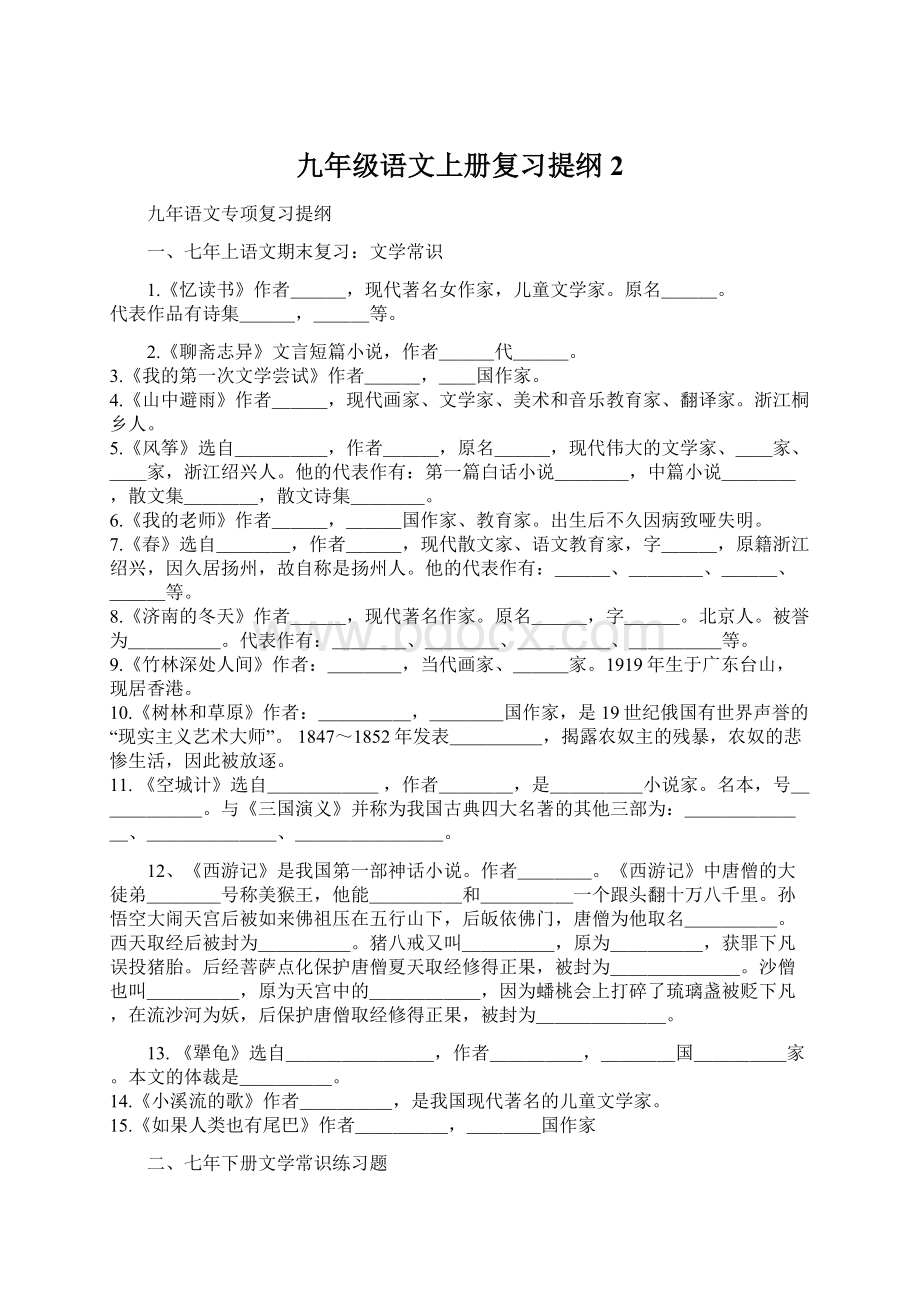 九年级语文上册复习提纲2.docx_第1页