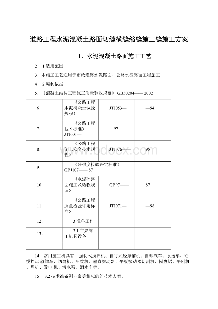 道路工程水泥混凝土路面切缝横缝缩缝施工缝施工方案.docx_第1页