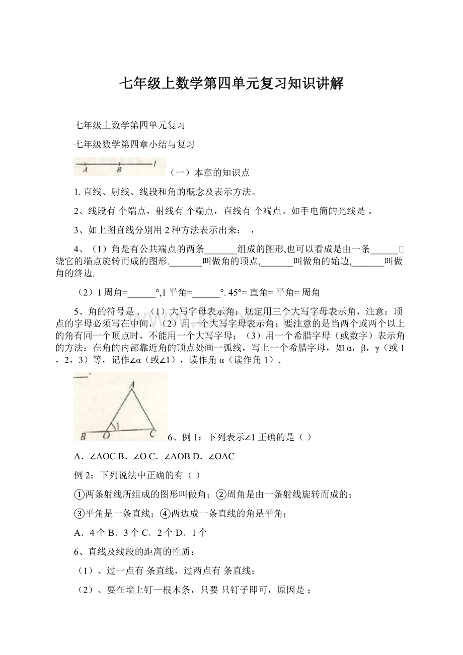 七年级上数学第四单元复习知识讲解文档格式.docx