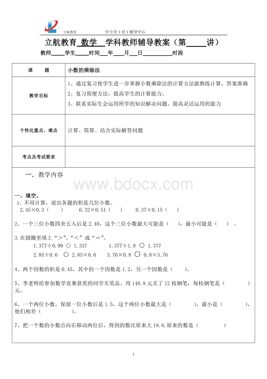 苏教版五年级小数乘除法复习教案.doc_第1页