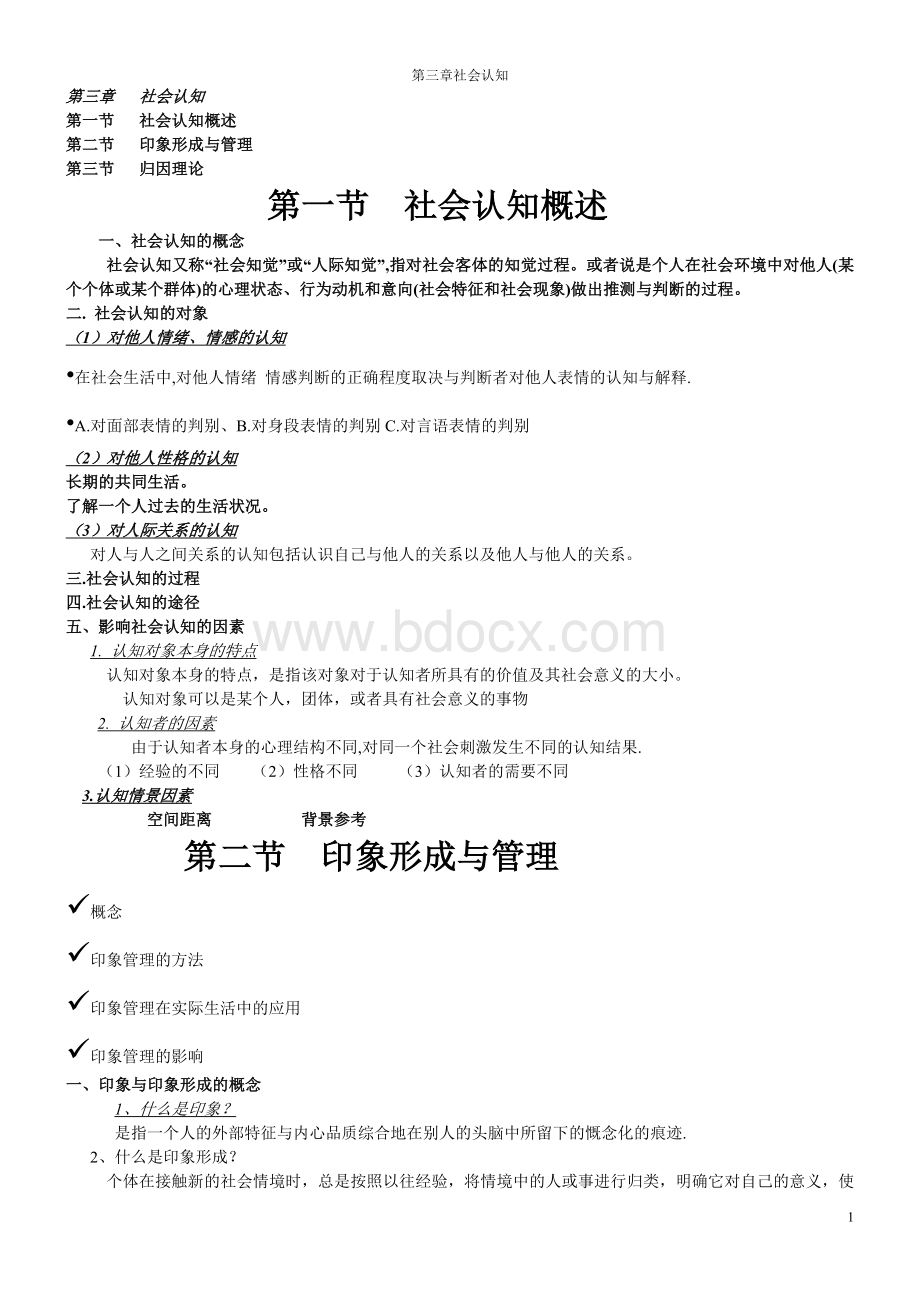 社会心理学第三章社会认知函授Word文档下载推荐.doc_第1页