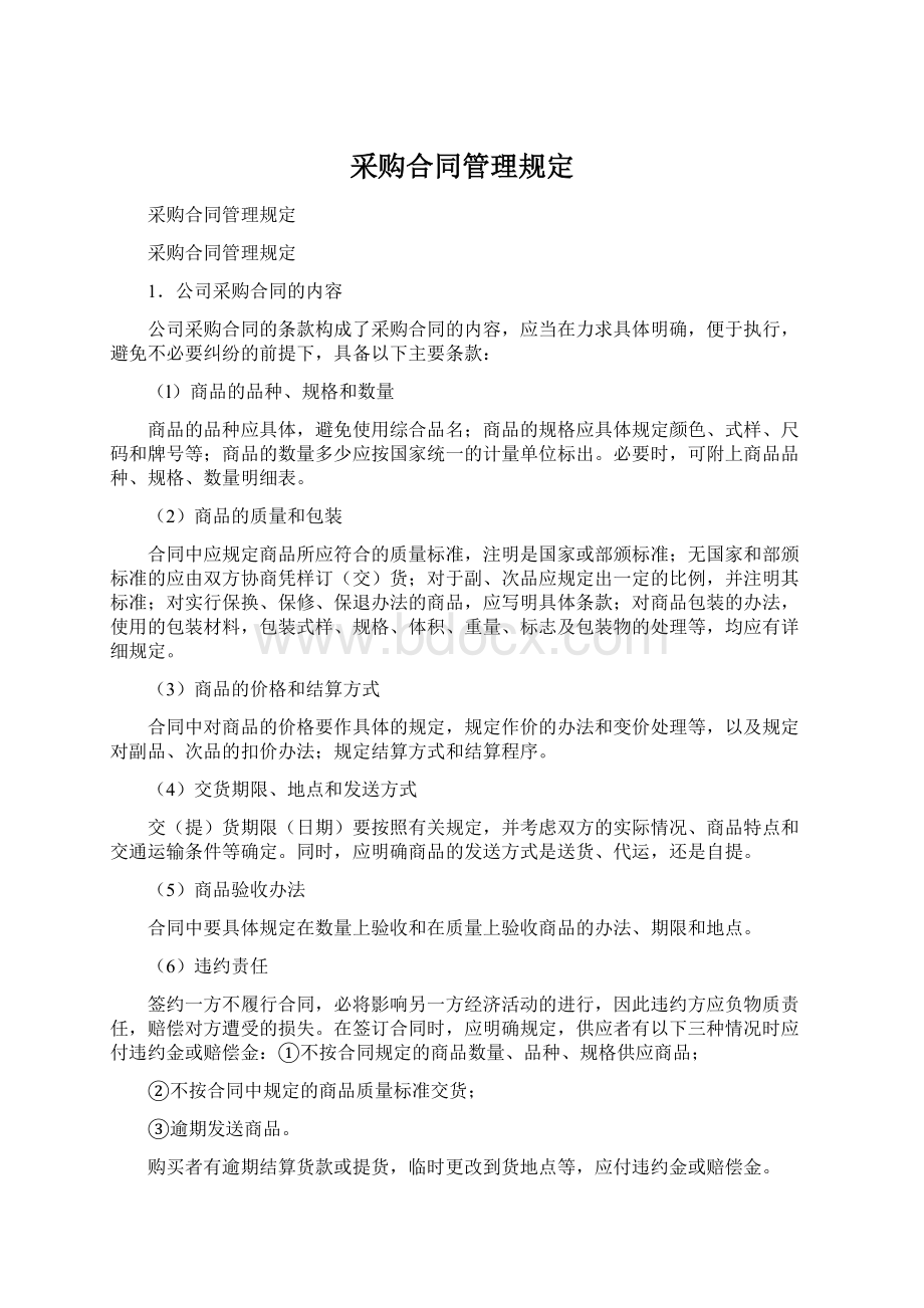 采购合同管理规定.docx