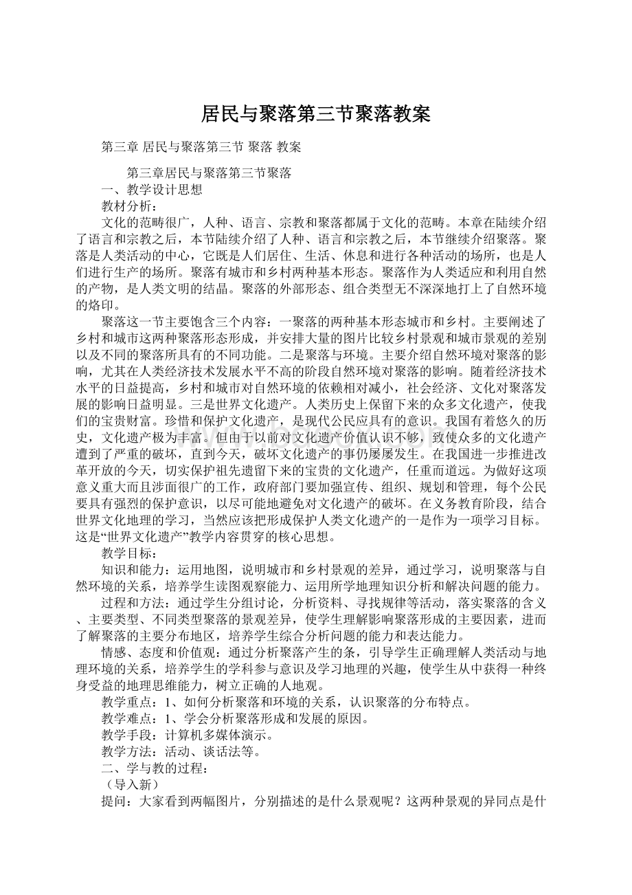 居民与聚落第三节聚落教案.docx_第1页