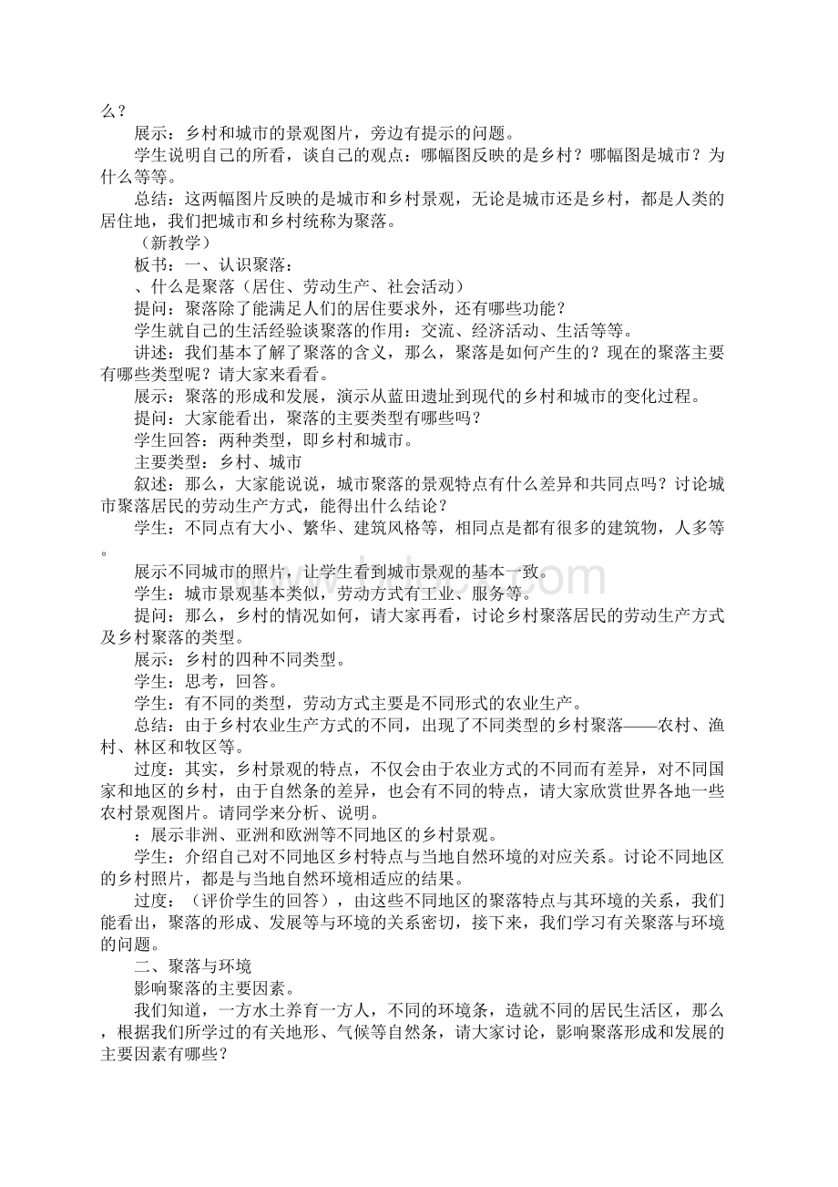 居民与聚落第三节聚落教案.docx_第2页